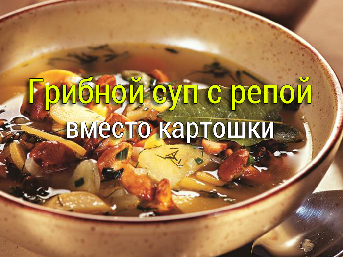 gribnoj-sup-s-repoj Окрошка на кефире с колбасой - Простые рецепты - женский сайт
