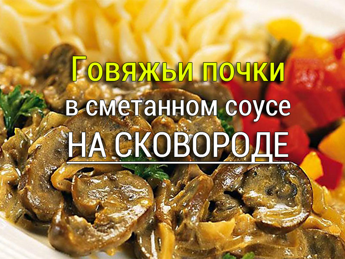 pochki-v-smetane-govyaji Гречка с фаршем на сковороде в томатном соусе - Простые рецепты - женский сайт