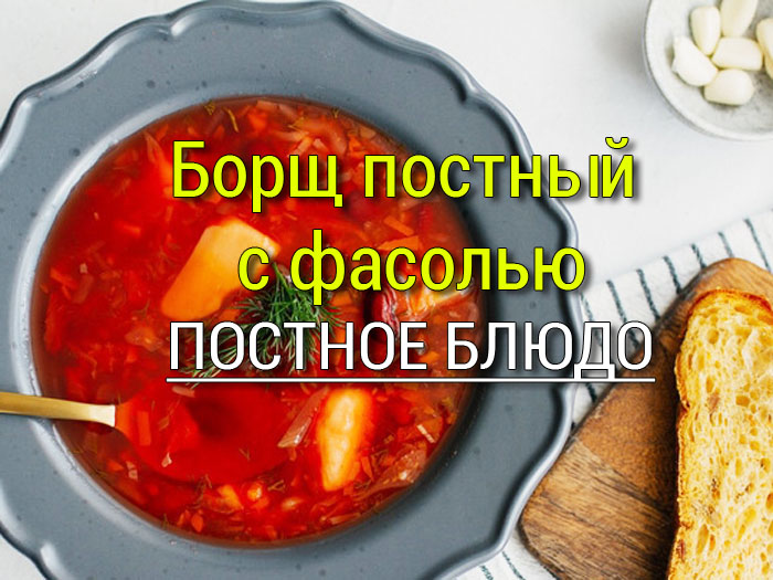 borshch-postnyj-s-fasolyu Постные салаты - 3 рецепта - Простые рецепты - женский сайт