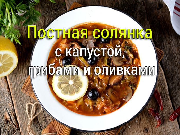postnaya-solyanka-s-kapustoj-gribami-i-olivkami-retsept Салат с сыром Тофу (Tofu) - Постные салаты - Простые рецепты - женский сайт