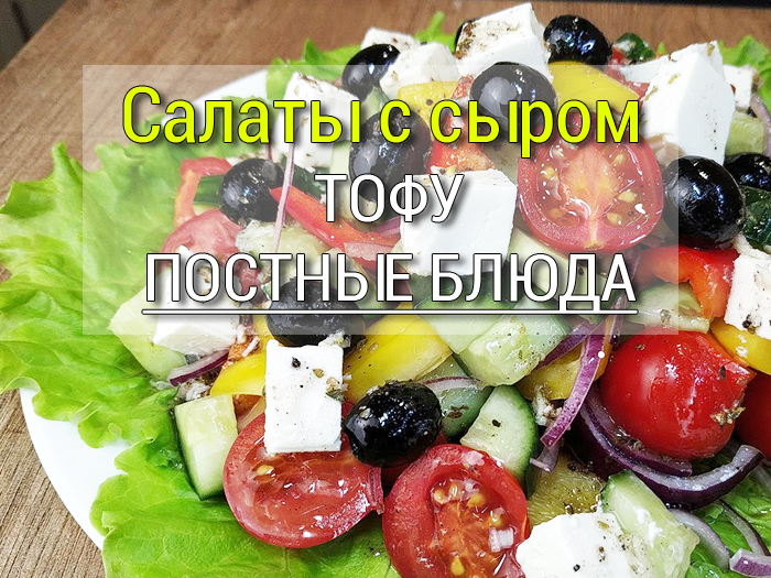 salat-s-sirom-tofu Грибная солянка - постный рецепт супа - Простые рецепты - женский сайт