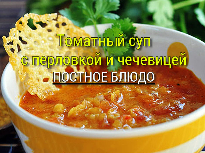 tomatnyj-sup-s-perlovkoj-i-chechevicej Как питаться в Пост - Простые рецепты - женский сайт