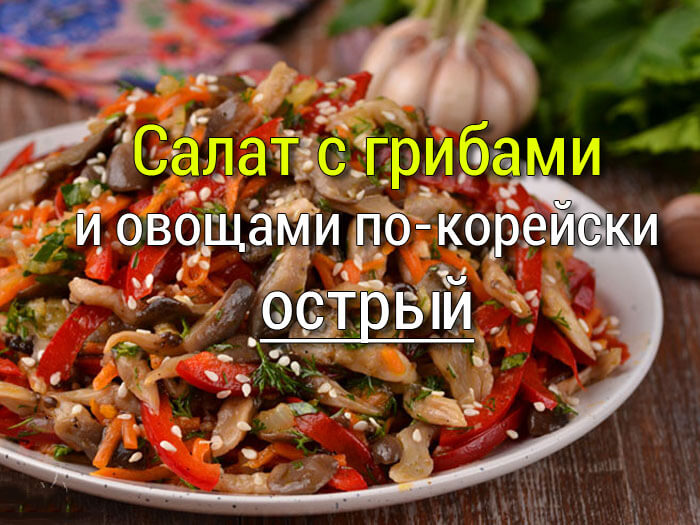 Gribnoj-salat-po-korejski Салат с курицей Цезарь - Простые рецепты - женский сайт
