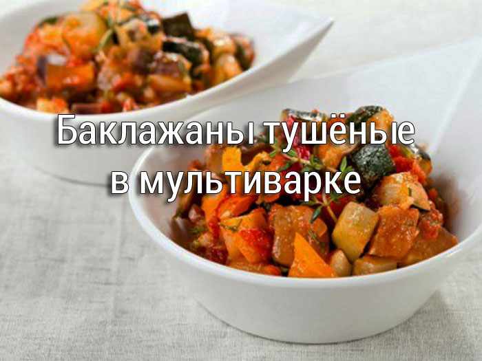 baklazhany-tushyonye-v-multivarke Баклажаны тушёные в мультиварке - Простые рецепты - женский сайт