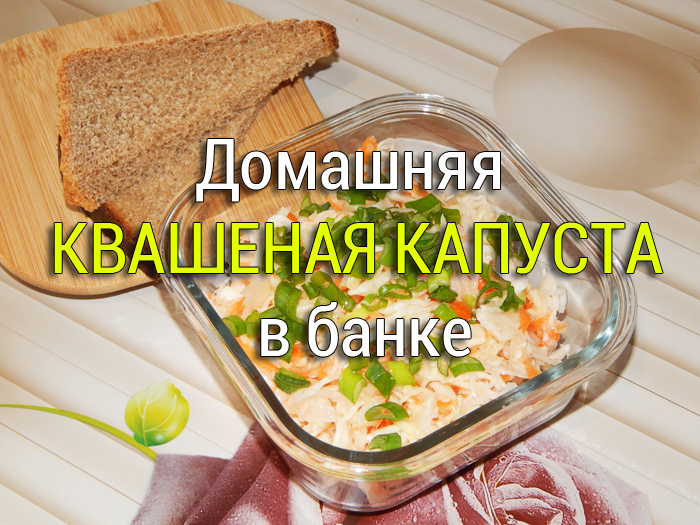 domashnyaya-kvashenaya-kapusta-v-banke "Хреновина" из помидоров - рецепт без варки на зиму - Простые рецепты - женский сайт