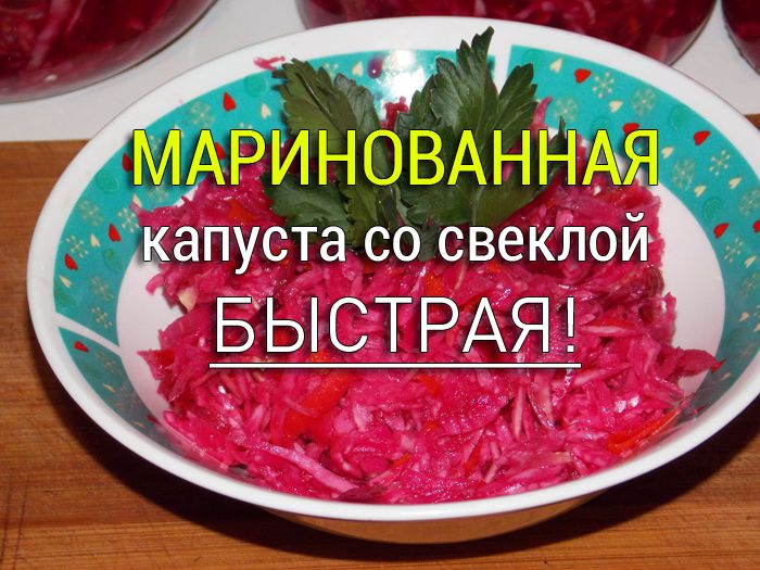 marinovannaya-kapusta-so-svekloj Маринованная капуста быстрого приготовления - готова за 2 часа! - Простые рецепты - женский сайт