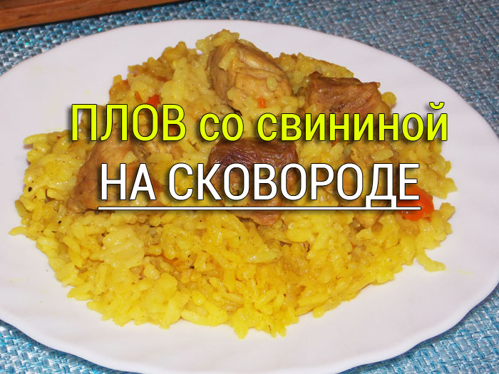 plov-so-svininoy-na-skovorode Гуляш из говядины - классический рецепт - Простые рецепты - женский сайт