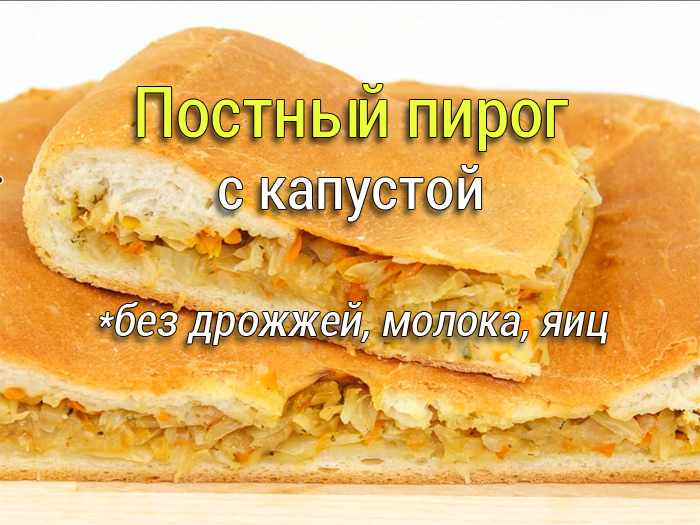 postny-pirog-s-kapustoy Щи с грибами и капустой - Простые рецепты - женский сайт