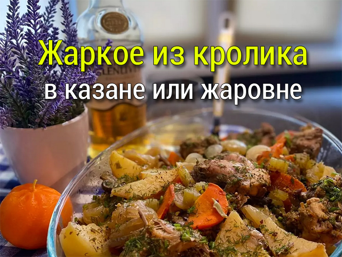 zharkoe-iz-krolika-v-kazane-ili-zharovne Рецепты на каждый день, маринады для мяса, салаты, закуски.