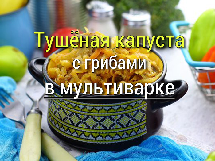 kapusta-tushennaya-s-gribami-v-multivarke-1 Простые рецепты, маринад для мяса, салаты, закуски