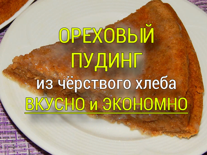 orekhovyj-puding-recept Дрожжевое тесто на молоке - 3 рецепта - Простые рецепты - женский сайт