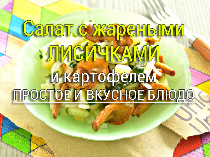 салат с жареными лисичками рецепт