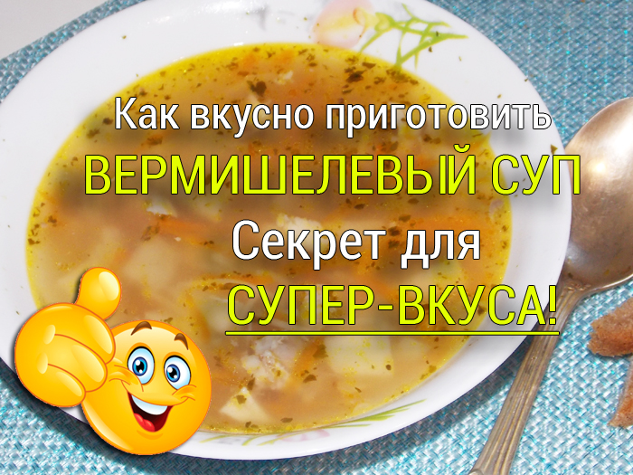 Как приготовить вермишелевый суп