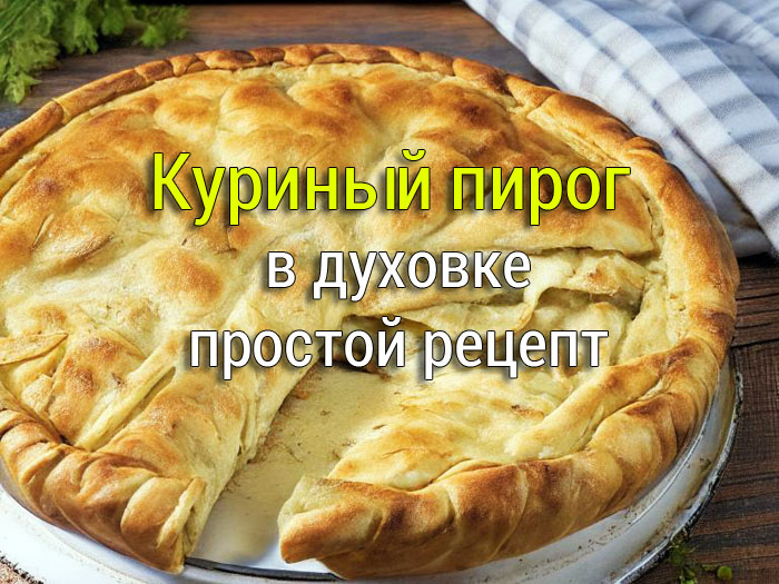 kuriniy-pirog Щавелевый пирог, вкусный и простой рецепт без дрожжей - Простые рецепты - женский сайт