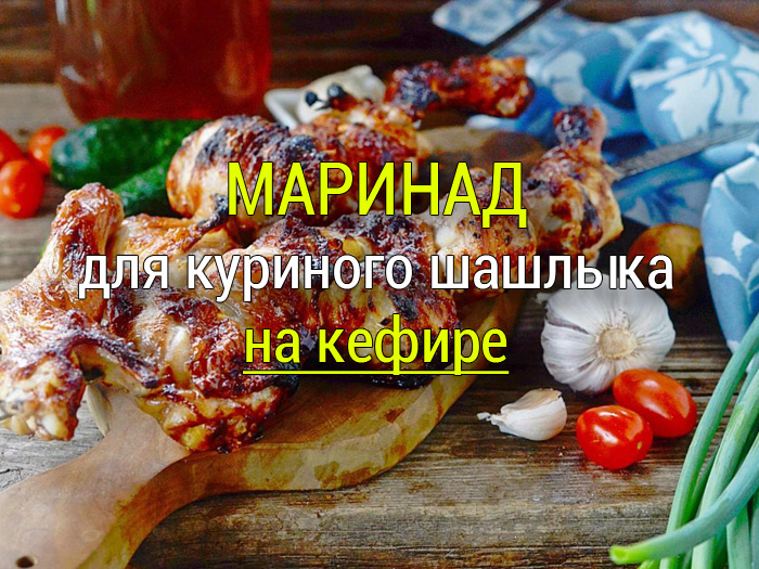 marinad-dlya-shashlyka-iz-kuritsy-na-kefire Мягкая и аппетитная свинина на сковороде - Простые рецепты - женский сайт