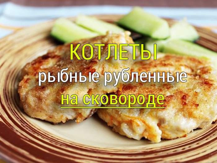 rublennye-rybnye-kotlety-0 Рыбная запеканка - Простые рецепты - женский сайт