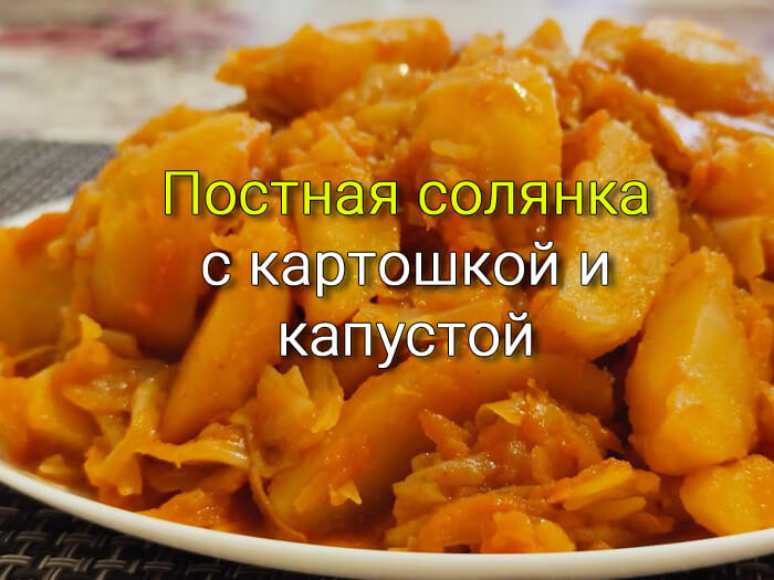 kartoshka-s-kapustoy-postnaya-0 Рецепты на каждый день, маринады для мяса, салаты, закуски.