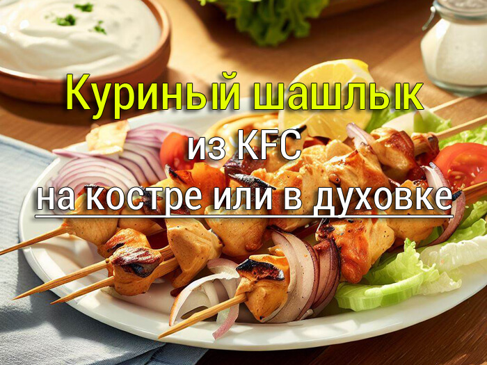 kurinyj-shashlyk-iz-kfc-1 Шашлык из свинины с маринадом из белого вина и майонеза - Простые рецепты - женский сайт