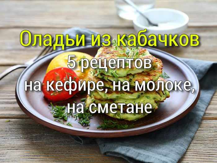 oladi_iz_kabachkov-5-reseptov Дрожжевое тесто на молоке - 3 рецепта - Простые рецепты - женский сайт