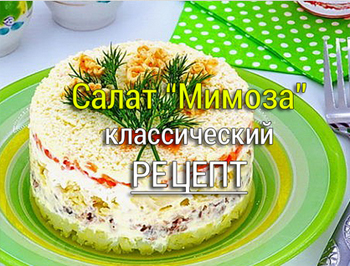 салат мимоза рецепт