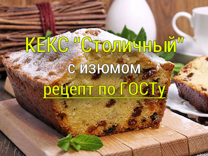 keks-stolichnyy-s-izyumom-recept-po-gostu-0 Uncategorised - Простые рецепты - женский сайт