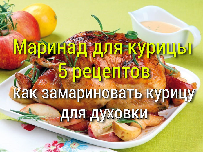 kuritsa-zapechennaya-v-dukhovke Маринад для куриных крылышек с уксусом - Простые рецепты - женский сайт