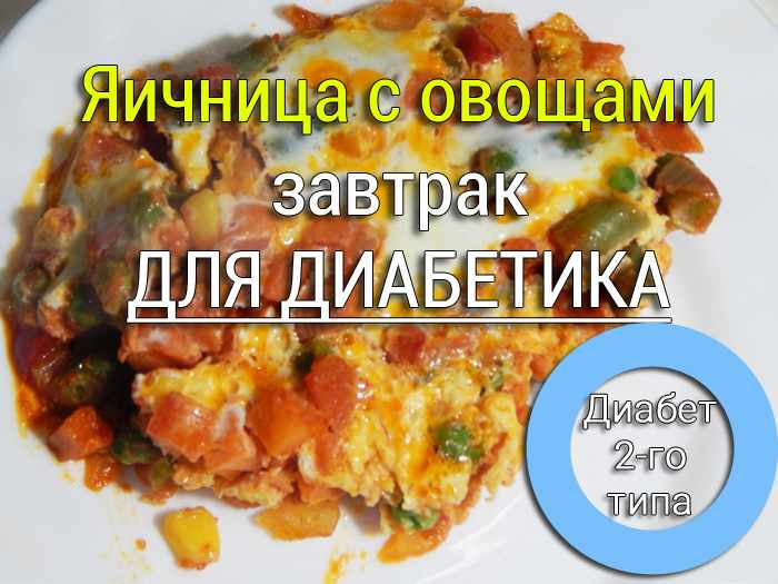 yaichnica-s-ovoshchami-dlya-diabetika Салат для диабетика из моркови и лука с рыбой. Фото и видео - Простые рецепты - женский сайт