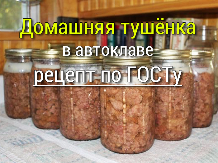 domashnyaya-tushenka-v-avtoklave Простые рецепты, маринад для мяса, салаты, закуски