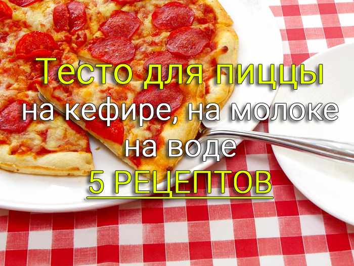 testo-dlya-pitsy Дрожжевое тесто на молоке - 3 рецепта - Простые рецепты - женский сайт