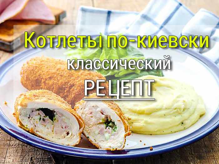 Котлеты по-киевски рецепт