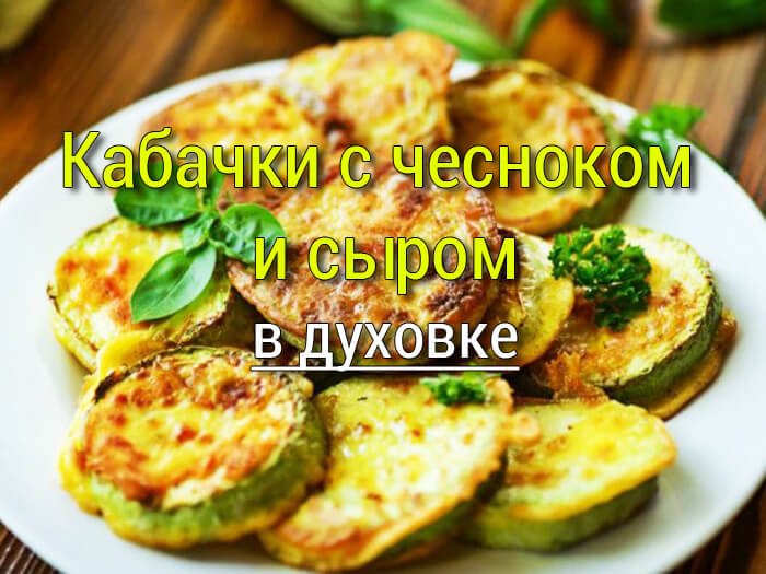 kabachki-s-chesnokom-i-syrom-zapechjonnye-v-dukhovke Рецепты на каждый день, маринады для мяса, салаты, закуски.