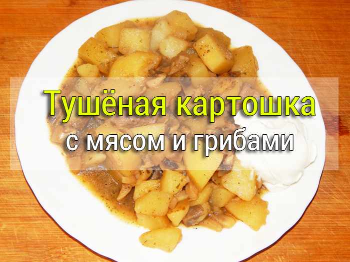 kartoshka-s-myasom-i-gribami Как приготовить гуляш из свинины с подливкой - Простые рецепты - женский сайт