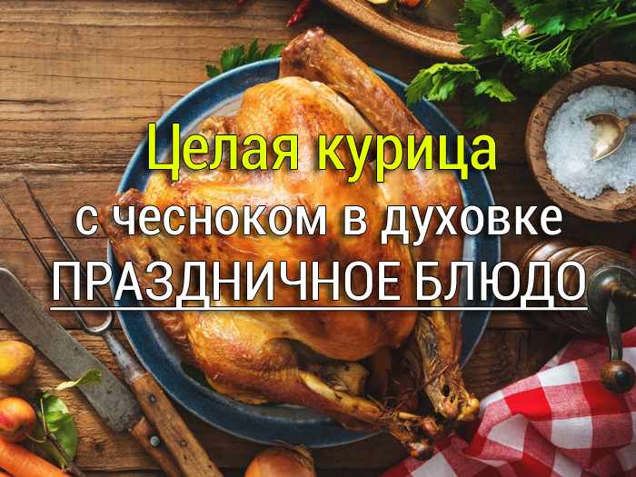 kuritsa-zapechennaia-s-chesnokom Рис с курицей в духовке. Рецепт со сметаной, под сырной корочкой - Простые рецепты - женский сайт