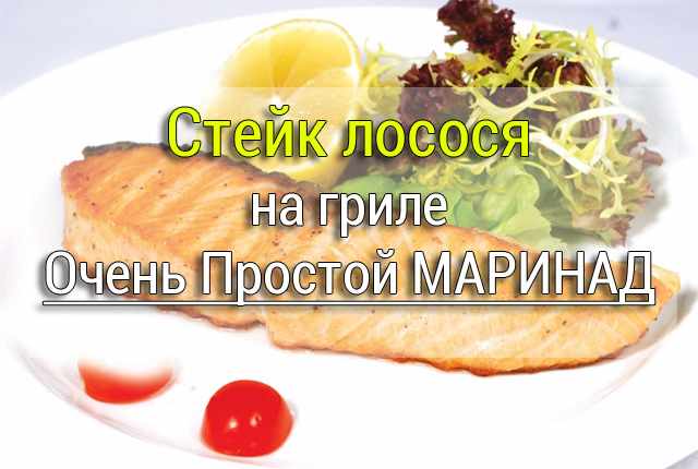 losos_steik1 Рыба под маринадом - Простые рецепты - женский сайт