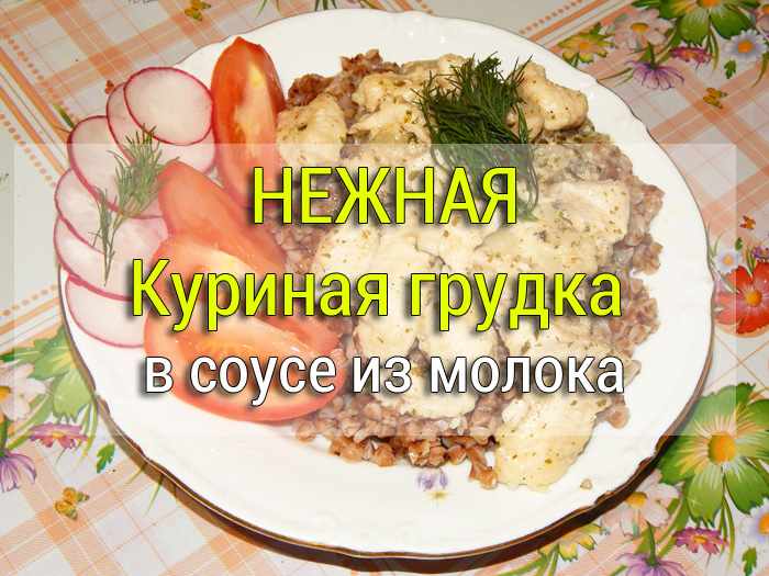 nezhnaya-kurinaya-grudka Гречка с фаршем на сковороде в томатном соусе - Простые рецепты - женский сайт
