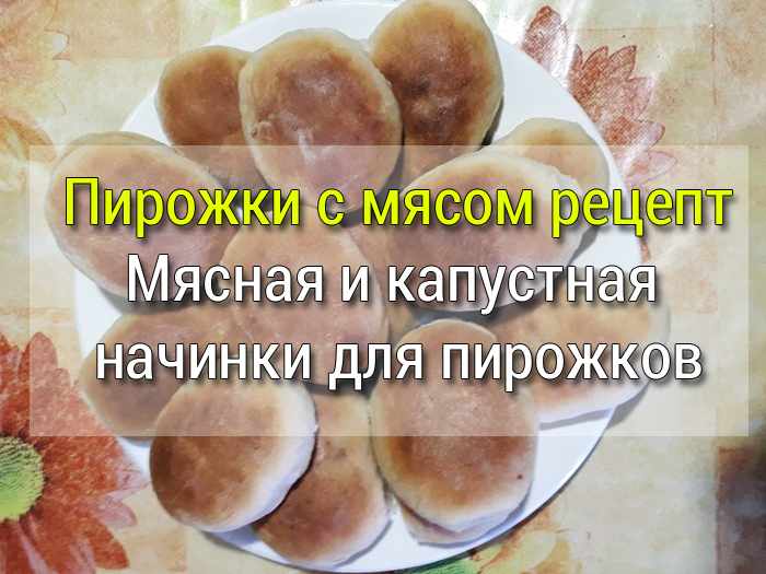 pirozhki-s-myasom-recept Ленивые беляши на кефире с фаршем - Простые рецепты - женский сайт