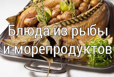 blyuda-iz-ryby-moreproduktov Простые рецепты домашних блюд
