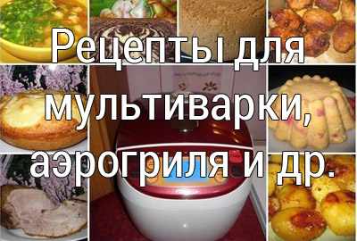 recepty-dlya-multivarki Простые рецепты, маринад для мяса, салаты, закуски