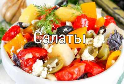 salat Простые рецепты домашних блюд