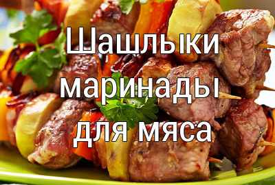 shashlik Простые рецепты, маринад для мяса, салаты, закуски