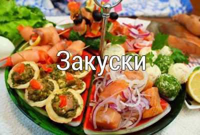 zakuski Простые рецепты домашних блюд