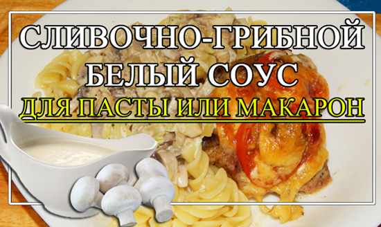 0333 Сливочный соус с грибами для пасты или макарон - Простые рецепты - женский сайт