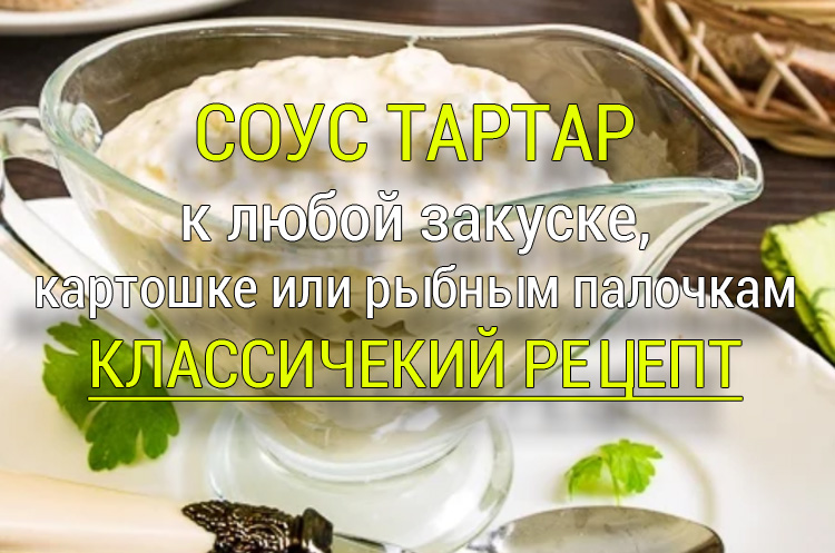 sous-tartar-klassicheskij-recept Низкокалорийный домашний майонез - Простые рецепты - женский сайт