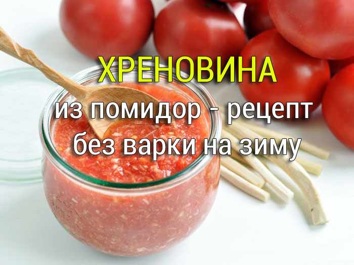 hrenovina-iz_pomidor-recept-bez-varki-na-zimu Помидоры консервированные. "Бочковые" - Простые рецепты - женский сайт