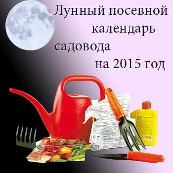 лунный календарь садовода на 2015 год