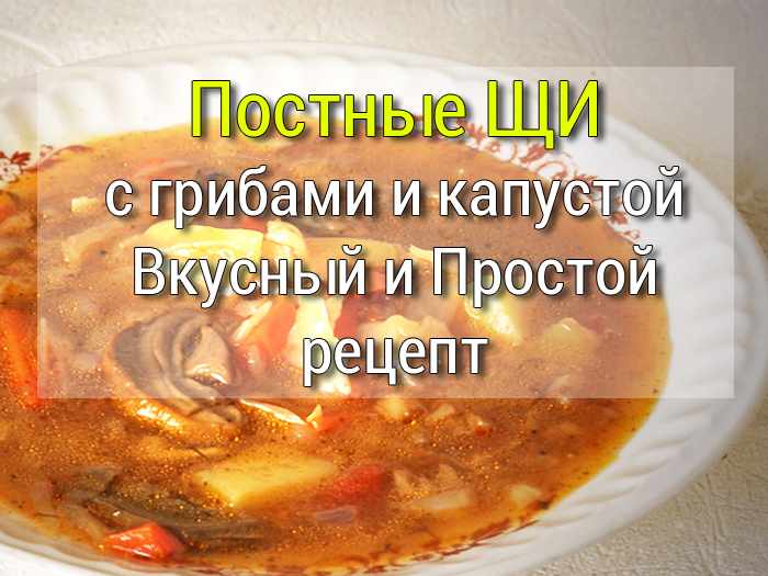 12 Грибная солянка - постный рецепт супа - Простые рецепты - женский сайт