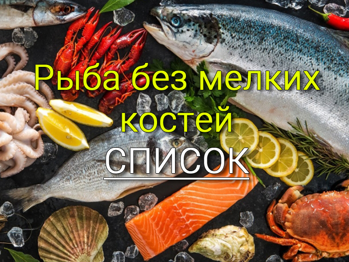 riba-bez-melkih-kostey-spisok 15 кулинарных советов хозяйке - Простые рецепты - женский сайт