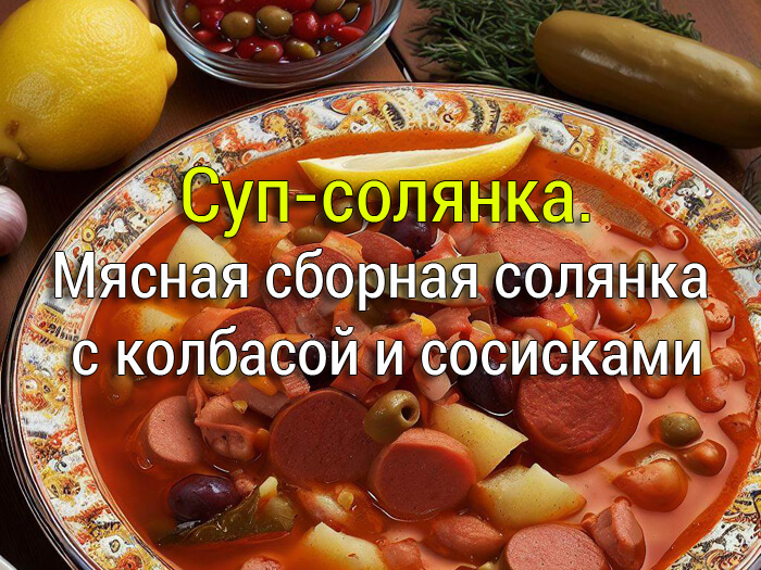myasnaya-sbornaya-solyanka-s-kolbasoj-i-sosiskami-0 Сырный суп-пюре - Простые рецепты - женский сайт