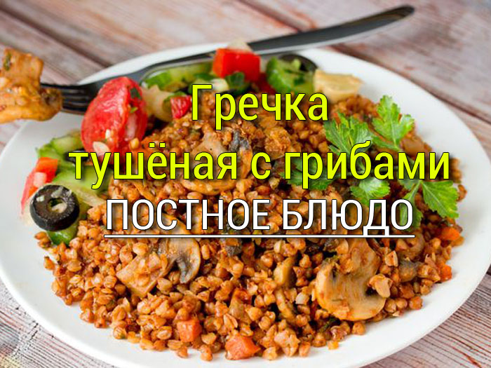 grechka-s-gribami Постные блюда - Простые рецепты - женский сайт