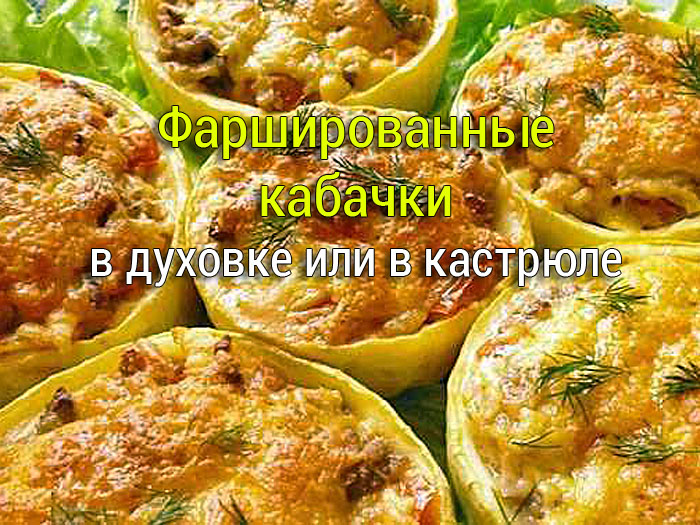 kabachki-farshirovannye Тушёный картофель с фаршем. Ароматно и вкусно! - Простые рецепты - женский сайт